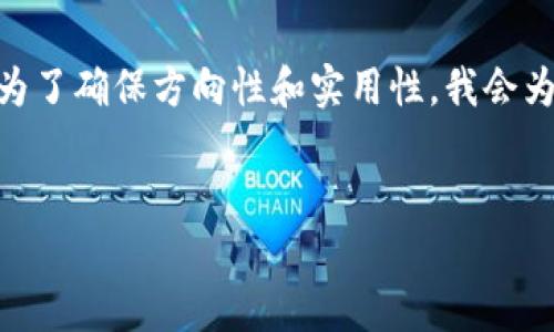 在这里我可以为您提供一个关于如何在TP钱包中进行跨链转币的详细介绍。不过，为了确保方向性和实用性，我会为您制定一个结构化的内容格式，包括、关键词、以及分段内容。在此框架下完成介绍。


专家揭秘：TP钱包里跨链转币的独家秘诀！