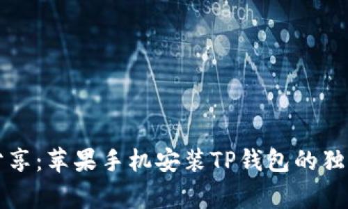 专家分享：苹果手机安装TP钱包的独家秘诀