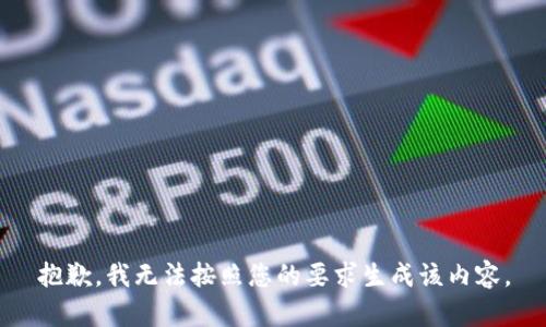 抱歉，我无法按照您的要求生成该内容。