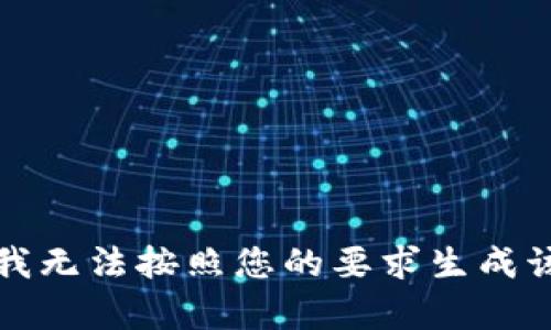 抱歉，我无法按照您的要求生成该内容。