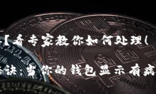 tP钱包提示有病毒？看专家教你如何处理！

tP钱包独家安全秘诀：当你的钱包显示有病毒时，你该怎么做？
