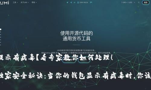 tP钱包提示有病毒？看专家教你如何处理！

tP钱包独家安全秘诀：当你的钱包显示有病毒时，你该怎么做？