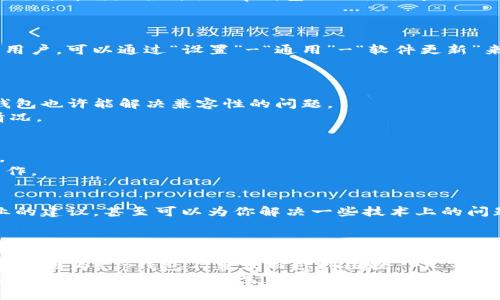   t p钱包手机不兼容？专家揭秘独家解决秘诀！ / 

 guanjianci t p钱包, 手机不兼容, 解决办法 /guanjianci 

前言：遇到手机不兼容，别慌！
有没有遇到过这样的情况？你辛辛苦苦下载好的t p钱包，结果一打开，手机却告诉你“抱歉，这款手机暂不支持”，说真的，这种心情可真让人无奈！如此重要的数字钱包，居然因手机不兼容而无法使用，真的是闹心。别担心，今天我们就来聊聊这个问题，看看有没有一些独家的解决秘诀，让你能顺利使用t p钱包。

第一步：了解t p钱包的兼容性要求
首先得了解，t p钱包到底要求什么样的手机才能使用。一般来说，t p钱包对手机的系统版本有特定的要求。如果你的手机版本较旧，或者是一些特定品牌、型号，可能会导致不兼容。
再者，也有可能是设备本身的配置问题，比如处理器、内存等都可能影响t p钱包的运行。所以，我们需要先仔细确认一下你的手机配置，看看它是否符合t p钱包的相关要求。

第二步：更新系统和应用程序
如果你发现手机硬件配置没问题，接下来就要考虑系统软件了。经常更新系统和应用是确保其正常运行的关键。
先来更新手机的操作系统。如果你是Android用户，可以进入“设置”-“系统更新”，看看有没有新的系统版本可以下载。如果是iPhone用户，可以通过“设置”-“通用”-“软件更新”来检查最新的iOS版本。
说真的，升级系统的确是个好主意，不仅修复了很多bug，增加了新功能，也能让你享受到一些后的应用体验。

第三步：尝试重新下载t p钱包
有时候，应用本身的安装也可能出现问题，特别是当你的网络不稳定或下载过程中出现中断。此时，尝试卸载然后重新下载安装t p钱包也许能解决兼容性的问题。
在App Store或应用市场中找到t p钱包，卸载之前的版本，重新下载安装，过程中保持网络稳定，这样能有效避免一些安装失败的情况。

第四步：检查手机设置
很多人可能忽视了手机的一些设置问题，比如权限设置、网络连接等。确保你的手机允许t p钱包访问必要的权限，例如存储、网络等。
另外，建议检查一下网络连接是否稳定，特别是t p钱包需要使用网络进行支付和交易时。不稳定的网络可能会导致应用无法正常工作。

第五步：与客服联系
如果以上步骤都尝试过了，仍然无法解决兼容性问题，那么与t p钱包的客服进行沟通是个不错的选择。有时候，客服可以提供更专业的建议，甚至可以为你解决一些技术上的问题。
联系客服时，记得提供尽可能详细的信息，包括你的手机品牌、型号、系统版本等，这样才能更精准地帮你解决问题。

总结：抗压的生活，别让科技绊住脚
生活本来就已经很忙碌了，我们不希望因为一款应用的兼容问题而影响到日常的支付体验。希望以上的几个小秘诀能够帮助到你，别再因为t p钱包不兼容而感到困扰。
技术的进步势必给我们的生活带来便利，但与此同时也带来了不少问题。未来的日子里，保持耐心和探索的心态，解决问题，总会找到办法的。你看，这就是生活的魅力所在，对吧？