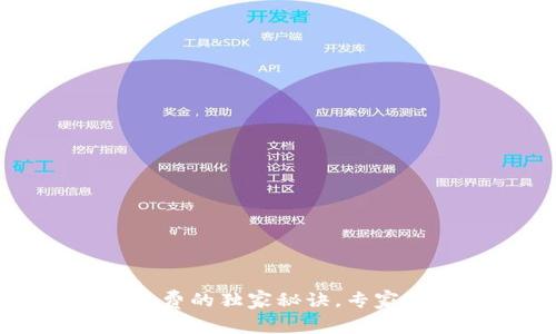 揭秘TP钱包与欧易矿工费的独家秘诀，专家教你如何降低交易成本