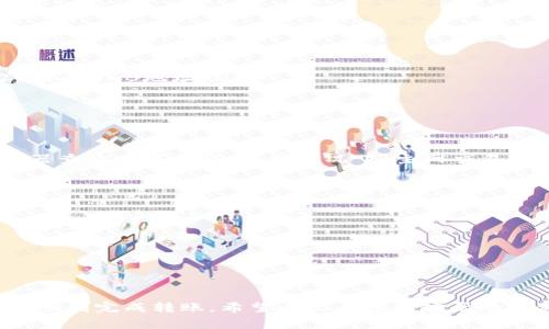 在使用TP钱包将BNB（币安币）转移到币安（Binance）交易所时，选择适当的通道进行转账非常重要。以下是一些关于如何进行这一操作的指引以及相关信息。

一、了解TP钱包与币安
首先，你需要了解TP钱包和币安之间的基础知识。TP钱包是一种去中心化的钱包，支持多种数字货币的存储与管理；而币安是一家全球知名的加密货币交易所，提供多种交易服务。两者的配合使得用户可以方便地进行加密货币的转账与交易。

二、选择合适的转账通道
在进行BNB转账时，通道的选择会影响转账的速度和手续费。一般来说，BNB可以通过以下几种通道进行转账：

ul
    listrongBNB主网：/strong这是最直接的转账方式。如果你在TP钱包中持有BNB，可以选择通过BNB主网直接转账到币安。这种方式通常手续费较低，转账速度快。/li
    listrong币安链：/strong币安链是币安推出的一条公链，同样可以用来进行BNB的转账。使用币安链的优势在于其快速的确认速度和较低的费用。/li
    listrongERC20通道：/strong虽然不是最推荐的方式，但如果你使用的是以太坊网络的BNB（ERC20标记），你也可以选择这种通道。这种方式的手续费可能会比主网高，同时转账速度可能会稍慢。/li
/ul

三、转账步骤
掌握了通道的选择后，接下来是具体的转账步骤：
ol
    li打开TP钱包，确保你的钱包已经备份好并安全存储。/li
    li在钱包中找到你的BNB资产，点击转账。/li
    li输入币安的接收地址。确保这个地址是正确的，因为一旦转账完成，资金将无法找回。/li
    li选择对应的转账通道（比如BNB主网或币安链）。如果选择ERC20，请确保你在币安上有ERC20链的BNB地址。/li
    li输入你要转账的数量，确认交易信息无误。/li
    li提交交易并支付手续费。/li
/ol

四、确认转账状态
转账完成后，你可以通过币安的资产页面查看到账情况。如果长时间没有到账，可以通过区块链浏览器查询交易状态。通常情况下，主网交易会在几分钟内确认并显示到账。

五、注意事项
在使用TP钱包转账到币安时，有几个注意事项：
ul
    li确认地址：确保输入的币安接收地址无误。一个错误的地址可能导致资金丢失。/li
    li选择合适的通道：不同的转账通道手续费和速度差异较大，根据需求选择最合适的。/li
    li留意网络拥堵：在交易高峰期，转账可能会受到网络拥堵的影响，导致延迟。/li
/ul

六、总结
总的来说，TP钱包转BNB到币安是一个相对简单的流程，只要选择正确的通道，确保信息准确，就能够顺利完成转账。希望以上内容能够帮助到你，让你的转账体验更加顺利顺畅。