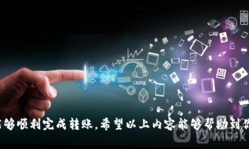在使用TP钱包将BNB（币安币）转移到币安（Binance）交易所时，选择适当的通道进行转账非常重要。以下是一些关于如何进行这一操作的指引以及相关信息。

一、了解TP钱包与币安
首先，你需要了解TP钱包和币安之间的基础知识。TP钱包是一种去中心化的钱包，支持多种数字货币的存储与管理；而币安是一家全球知名的加密货币交易所，提供多种交易服务。两者的配合使得用户可以方便地进行加密货币的转账与交易。

二、选择合适的转账通道
在进行BNB转账时，通道的选择会影响转账的速度和手续费。一般来说，BNB可以通过以下几种通道进行转账：

ul
    listrongBNB主网：/strong这是最直接的转账方式。如果你在TP钱包中持有BNB，可以选择通过BNB主网直接转账到币安。这种方式通常手续费较低，转账速度快。/li
    listrong币安链：/strong币安链是币安推出的一条公链，同样可以用来进行BNB的转账。使用币安链的优势在于其快速的确认速度和较低的费用。/li
    listrongERC20通道：/strong虽然不是最推荐的方式，但如果你使用的是以太坊网络的BNB（ERC20标记），你也可以选择这种通道。这种方式的手续费可能会比主网高，同时转账速度可能会稍慢。/li
/ul

三、转账步骤
掌握了通道的选择后，接下来是具体的转账步骤：
ol
    li打开TP钱包，确保你的钱包已经备份好并安全存储。/li
    li在钱包中找到你的BNB资产，点击转账。/li
    li输入币安的接收地址。确保这个地址是正确的，因为一旦转账完成，资金将无法找回。/li
    li选择对应的转账通道（比如BNB主网或币安链）。如果选择ERC20，请确保你在币安上有ERC20链的BNB地址。/li
    li输入你要转账的数量，确认交易信息无误。/li
    li提交交易并支付手续费。/li
/ol

四、确认转账状态
转账完成后，你可以通过币安的资产页面查看到账情况。如果长时间没有到账，可以通过区块链浏览器查询交易状态。通常情况下，主网交易会在几分钟内确认并显示到账。

五、注意事项
在使用TP钱包转账到币安时，有几个注意事项：
ul
    li确认地址：确保输入的币安接收地址无误。一个错误的地址可能导致资金丢失。/li
    li选择合适的通道：不同的转账通道手续费和速度差异较大，根据需求选择最合适的。/li
    li留意网络拥堵：在交易高峰期，转账可能会受到网络拥堵的影响，导致延迟。/li
/ul

六、总结
总的来说，TP钱包转BNB到币安是一个相对简单的流程，只要选择正确的通道，确保信息准确，就能够顺利完成转账。希望以上内容能够帮助到你，让你的转账体验更加顺利顺畅。