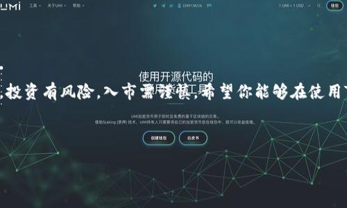 在生活中，越来越多的人开始关注虚拟货币和区块链技术，其中TP钱包作为一种热门的钱包工具，自然引起了很多人的兴趣。那么，TP钱包赚钱吗？这是许多用户心中的疑问。让我们一起来深入探讨这个问题。

什么是TP钱包？
首先，我们需要了解TP钱包的基本概念。简单来说，TP钱包是一款数字资产钱包，支持多种虚拟货币的存储和交易。同时，它还提供了去中心化的交易平台，使用户能够更方便地管理自己的资产。

TP钱包的功能
TP钱包的功能非常强大，不仅支持比特币、以太坊等主流货币的存储，还能进行代币交易、参与DeFi（去中心化金融）等。这些功能使得TP钱包在用户心中树立了良好的口碑。

TP钱包能赚钱吗？
那么，我们接下来要回答的就是“TP钱包能赚钱吗？”这个问题。首先，使用TP钱包本身并不能直接产生利润，但通过合理的操作和投资策略，它为用户创造了很多赚钱的机会。

比如，用户可以利用TP钱包参与各种加密货币的投资和交易。在这个过程中，如果能够选择到有潜力的数字资产，就有可能实现盈利。但是，需要注意的是，数字货币市场波动极大，投资风险相对较高。因此，投资者在选择这条路之前，一定要做好充分的市场调查和风险评估。

如何通过TP钱包赚钱？
如果你想通过TP钱包来赚钱，以下几个方法或许可以帮助到你：

h41. 长期持有/h4
长期持有是很多老玩家非常推崇的一种投资策略。也就是说，你可以选择一些有潜力的加密货币，长期持有，等待价格上涨后再出售。例如，比特币从最初的几美元涨到几万美元，这就是长线持有的一种成功案例。

h42. 短线交易/h4
短线交易则适合那些对市场走势有较强判断能力的投资者。通过技术分析、新闻分析等方式，把握短期内市场的波动，进而实现盈利。如果你喜欢刺激，短线交易可能会成为你赚钱的一种方式。

h43. 参与DeFi项目/h4
DeFi（去中心化金融）是近年来非常火热的一个领域，利用TP钱包，你可以轻松参与各种DeFi项目。比如流动性挖矿、借贷等，通常能获得比较高的收益。不过，这其中风险也很大，包括项目的可信度和智能合约的安全性等等，因此需要谨慎选择。

h44. 做市商/h4
做市商是提供流动性的一种方式，通过在交易所提供买卖挂单来获取手续费。如果你能有效地管理好自己的资金，并分析市场走势，这项工作可以为你带来稳定的收入。

风险与注意事项
不过，无论选择哪种方式赚钱，这里面的风险都不容小觑。在此，我们列出了一些注意事项，希望能够帮助你更好地进行投资：

ul
  li市场波动：加密货币市场的价格波动非常厉害，价格可能在短时间内大幅上涨或下跌，因此投资者务必要做好心理准备。/li
  li安全问题：在使用TP钱包的过程中，安全性是一个非常重要的问题。确保你使用的钱包是官方版本，并设置强密码，防止被黑客攻击。/li
  li信息获取：时刻关注市场动态、各大交易所的新闻、技术分析和价格预测，这些信息都能帮助你更好地做出投资决策。/li
  li量入为出：永远记住资金的安全，控制好自己的投资金额，不要盲目跟风，每一笔交易都要经过深思熟虑。/li
/ul

结论
总的来说，TP钱包本身并不会让你赚钱，但借助于它的多种功能和支持的投资方式，用户有机会实现盈利。原则上，投资有风险，入市需谨慎。希望你能够在使用TP钱包的过程中，做出明智的投资决策，赚到属于自己的那份财富。

如你还有更多关于TP钱包的问题，或者想要分享你的经验，欢迎留言讨论。毕竟，交流是最好的学习方式，不是吗？

TP钱包赚钱的秘诀：专家独家分享投资技巧
