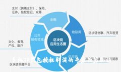 手机TP钱包授权取消的专家独家秘诀