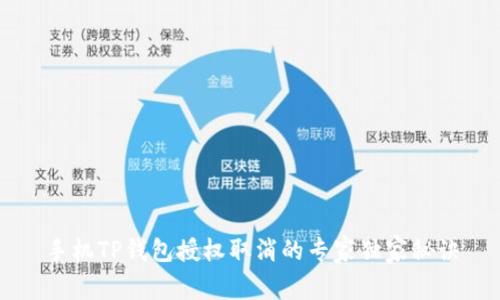 手机TP钱包授权取消的专家独家秘诀