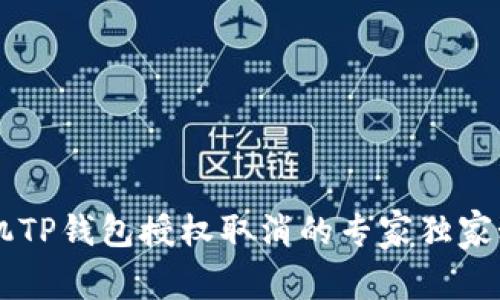 手机TP钱包授权取消的专家独家秘诀