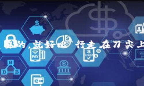 在中国大陆使用TP钱包（TokenPocket）是一个热门话题，尤其是随着区块链和数字货币的日益普及。然而，根据中国的法律法规，数字货币的交易和相关活动受到严格限制，因此在大陆使用TP钱包时需要注意一些问题。

TP钱包是什么？
TP钱包，全名TokenPocket，是一款多链数字资产钱包，用户可以通过它管理和交易多种类型的数字货币。它支持以太坊、币安智能链、火币链等多个区块链，为用户提供去中心化交易（DEX）和跨链资产管理功能。简而言之，TP钱包就像一个数字资产的“口袋”，方便用户随时随地管理自己的数字货币。

在大陆使用TP钱包的法律风险
尽管TP钱包本身是一个技术工具，但在大陆使用时可能会涉及到法律问题。根据中国政府对数字货币的监管政策，ICO（首次发行代币）和数字货币交易所被禁止，这使得用户在使用TP钱包时必须格外小心。尤其是如果涉及到虚拟货币的购买或交易，可能会触及法律底线。

TP钱包的功能与优势
TP钱包的最大魅力在于其多功能性。它不仅可以存储和管理各种数字货币，还具备以下几个优势：
ul
  listrong多链支持：/strong支持众多不同的区块链，可以方便用户同时管理多种数字资产。/li
  listrong安全性高：/strong采用了多重安全措施，包括私钥本地存储和智能合约确认等，能够有效保护用户的资产安全。/li
  listrong用户友好：/strong界面设计简洁，操作流程顺畅，非常适合初学者。/li
/ul

如何在大陆安全使用TP钱包
如果你决定在大陆使用TP钱包，建议遵循以下几个安全使用建议：
ul
  listrong保持低调：/strong尽量避免在社交媒体上公开讨论你的数字货币投资和使用情况，减少潜在的法律风险。/li
  listrong学习风险控制：/strong了解数字货币市场的波动风险，不要投入过多的资金。/li
  listrong使用VPN：/strong在访问某些需要的区块链服务时，可以考虑使用VPN，增强隐私保护。/li
/ul

总结
总的来说，TP钱包在技术上是可用的，但在法律和实际操作上需谨慎行事。特别是在中国大陆，了解当前的法律环境和监管政策是非常重要的。就好比“行走在刀尖上”，你必须得小心翼翼，才能避免不必要的麻烦。无论是出于对资产管理的需求，还是对区块链技术的好奇，用户都应量入为出，理智投资。

希望这些内容能够帮助你更好地理解TP钱包在中国大陆的使用状况以及可能面临的风险。如果你还有其他问题，随时可以问哦！