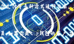 t p钱包的法币交易升级通常是指该钱包