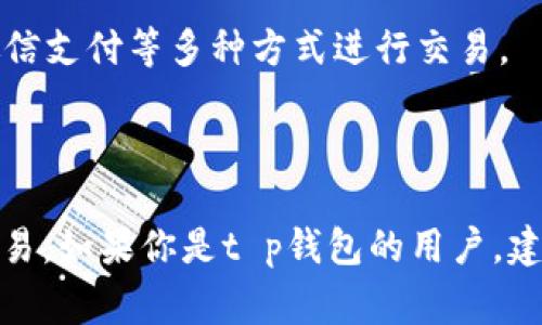 t p钱包的法币交易升级通常是指该钱包应用在法币与数字货币（如比特币、以太坊等）之间的交易功能进行了一些改进或更新。通过这些升级，用户能够享受到更快速、安全、便捷的交易体验。

具体来说，法币交易是指用户可以用本国货币（如人民币、美元等）直接购买或出售数字货币。升级可能意味着以下几方面的改进：

1. **交易速度提升**：交易的执行速度可能会更快，让用户不必长时间等待。

2. **安全性增强**：可能引入了更先进的安全措施，保护用户的资金安全。

3. **用户体验**：界面可能会更加友好，操作流程更加简化，更容易上手。

4. **支付方式扩展**：可能支持更多的支付方式，用户可以用信用卡、支付宝、微信支付等多种方式进行交易。

5. **交易费用降低**：交易手续费可能会有所降低，从而提升用户的实际收益。

对于用户来说，了解这些升级的内容，可以帮助他们更好地利用这款钱包进行交易。如果你是t p钱包的用户，建议留意官方公告或软件更新说明，以获取最新的信息和使用技巧。