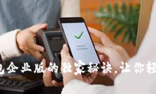 专家揭秘：TP钱包企业版的独家秘诀，让你轻松掌控数字资产