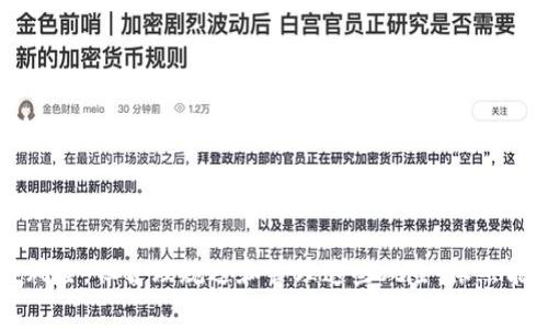 在加密货币投资中，TP钱包（TokenPocket）是一款非常受欢迎的多链数字资产钱包。关于薄饼（PancakeSwap），它是基于波场（BSC）网络的去中心化交易所（DEX），主要用于交换不同的加密货币，尤其是基于BEP-20的代币。

如果你在询问TP钱包中如何使用薄饼，下面是一些关键点：

### 1. 什么是TP钱包？
tp钱包的介绍
TP钱包是一款便捷的多链数字资产钱包，它不仅支持Ethereum网络，还能支持波场（BSC），从而允许用户存储、转账和交易多种类型的加密货币。用户可以轻松管理他们的资产，并且许多DApp（去中心化应用程序）可以通过TP钱包进行访问。

### 2. 什么是薄饼？
薄饼的功能
薄饼（PancakeSwap）就像是Uniswap的姐姐，但它在波场网络上运行，主要用于交换BEP-20代币。此外，薄饼还提供流动性挖掘、Yield Farming等功能，用户可以通过提供流动性赚取平台代币CAKE。

### 3. 如何在TP钱包中使用薄饼？
步骤详细说明
使用薄饼时，你需要确保你的TP钱包中有一定数量的BSC代币（如BNB）。以下是一些基本步骤：

1. **下载并安装TP钱包**：首先，你需要在移动设备上下载TP钱包应用程序。

2. **创建或导入钱包**：打开应用，选择“创建钱包”或“导入钱包”，并按照说明完成。注意备份你的助记词哦！

3. **充值**：通过场外交易或者其他交易所将BNB充值到你的TP钱包中。

4. **访问薄饼**：在TP钱包内，找到DApp浏览器，搜索“PancakeSwap”。进入后，你会看到交易界面。

5. **连接钱包**：点击“连接钱包”，选择TP钱包进行连接。

6. **开始交易**：选择你想交换的代币，输入数量，然后确认交易。

7. **查看交易记录**：交易完成后，你可以在TP钱包中查看交易历史和资产变化。

### 4. 使用薄饼的优缺点
优缺点分析
**优点**：
- **去中心化**：用户可以在没有中介的情况下进行交易，提高了安全性。
- **低费用**：相比于其他中心化交易所，薄饼的交易费用低得多。
- **多样的套利机会**：通过流动性池和Yield Farming，投资者可以在这个平台上获取额外收益。

**缺点**：
- **智能合约风险**：任何去中心化平台都可能存在智能合约被攻击的风险。
- **技术门槛**：对于初学者来说，理解如何使用薄饼和流动性挖掘可能会有些困难。
- **市场波动性**：加密市场波动大，投资时需谨慎。

### 5. 确保安全的使用方式
安全小贴士
在使用TP钱包和薄饼时，确保以下几点：

1. **私钥和助记词保管好**：不与任何人分享这类信息。
2. **更新钱包和应用**：确保你使用的是最新版本，以减少安全隐患。
3. **主动监控账户**：定期查看你的交易记录和账户安全状态。

### 6. 结语
总结
总的来说，TP钱包与薄饼的结合为用户提供了便捷的交易方式和多样的投资机会。虽然使用过程中有一些风险，但合理规避和管理这些风险，依然能够在这个充满机会的领域中获得不错的收益。希望以上信息能帮助到你，如果你有其他问题，随时问我哦！