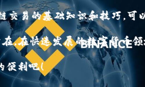 在TP钱包进行转账时，看到“打包中”的状态，这通常是因为交易正在被区块链网络处理。这可能会让人感到一些困惑，尤其是在你希望快速完成交易时。下面我会为大家详尽解析这一过程，并分享一些建议，帮助你更好地理解TP钱包的运行机制。接下来，就让我们深入了解一下。

1. TP钱包转账的基本原理

TP钱包是一个区块链数字资产钱包，支持多种数字货币的存储和交易。在进行转账时，用户会提交一笔交易，包含发送者的地址、接收者的地址以及转账的金额。这笔交易随后被广播到区块链网络中。

当你看到“打包中”的提示时，其实是在告诉你，交易正在等待被矿工打包成区块并添加到区块链上。在区块链中，只有经过确认的交易才会被视为有效，这也是为什么有时候交易需要一些时间才能完成的原因。

2. “打包中”的原因分析

理解为什么会出现“打包中”的状态，首先要了解区块链的工作流程。交易会被记录在一个名为“记账区块”的数据结构中，而且每个区块都有一个时间限制。换句话说，并不是所有的交易都能在瞬间得到确认，尤其是在高峰期的时候。

以下是一些可能导致这一状态的原因：

ul
    listrong网络拥堵：/strong区块链网络在用户活跃时会变得拥堵，这意味着更少的交易被处理。例如，以太坊网络的高使用率时常导致确认时间变长。/li
    listrong手续费设置：/strong用户在进行转账时需要支付一定的手续费。如果手续费过低，矿工可能优先处理手续费更高的交易，这样你的交易就会被延迟。/li
    listrong区块大小限制：/strong每个区块都有限制的大小，区块一旦被填满，其余的交易就只能等待下一轮的打包。/li
/ul

3. 如何解决“打包中”的问题？

如果你在TP钱包中遇到“打包中”的状态，别担心，有几种方法可以帮助你解决这个问题：

ul
    listrong提高手续费：/strong在进行交易时，可以选择支付更高的手续费。这会增加交易被优先处理的可能性，特别是在网络拥堵的情况下。/li
    listrong耐心等待：/strong如果交易已经处于“打包中”的状态，给它一些时间。通常情况下，只要网络恢复正常，一切都会得到解决。/li
    listrong检查交易状态：/strong可以通过区块链浏览器查询你的交易状态，确认它是否已被打包。/li
/ul

4. 预防未来的问题

为了避免将来再次遇到类似的问题，以下几点可供参考：

ul
    listrong了解网络状况：/strong在进行大额转账之前，可以查看当前区块链网络的拥堵情况，选择一个相对较空闲的时间进行交易。/li
    listrong合理设置手续费：/strong根据当前网络情况设置合适的手续费，这样可以提高交易的实时性。/li
    listrong使用手续费推算工具：/strong可以借助一些在线工具来分析当前网络状况，建议的手续费是多少，从而做出最优选择。/li
/ul

5. 总结

转账显示“打包中”是TP钱包和其他区块链钱包常见的现象，通常是由于网络拥堵或手续费过低造成的。掌握一些关于区块链交易的基础知识和技巧，可以帮助你在遇到此类情况时更从容不迫。

希望这些信息能帮助你更好地使用TP钱包进行转账。区块链的世界虽然复杂，但掌握其中的诀窍后，你将会发现它的魅力所在。在快速发展的数字货币领域中，了解每一个环节，将让你的投资更加稳妥和高效。

说真的，掌握了这些小秘诀后，进行数字资产管理就会变得简单多了，随时随地都能安心进行转账，尽情享受数字货币带来的便利吧！