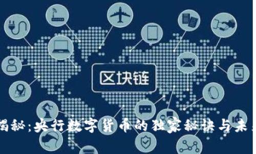 专家揭秘:央行数字货币的独家秘诀与未来前景