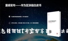 TP钱包转错链？专家分享独家解决秘诀