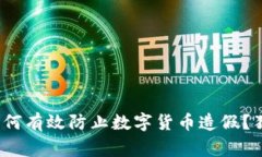专家揭秘：如何有效防止数字货币造假