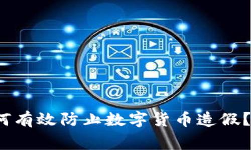 专家揭秘:如何有效防止数字货币造假?独家秘诀分享