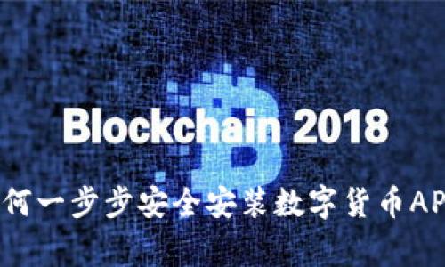 专家揭秘:如何一步步安全安装数字货币APP的独家秘诀