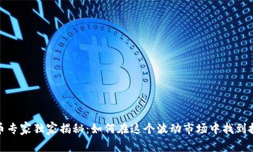 数字货币专家独家揭秘:如何在这个波动市场中找到投资秘诀