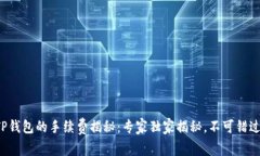 提币到TP钱包的手续费揭秘：专家独家