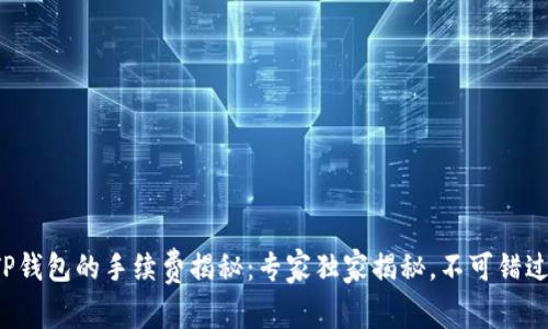 提币到TP钱包的手续费揭秘：专家独家揭秘，不可错过的秘诀！