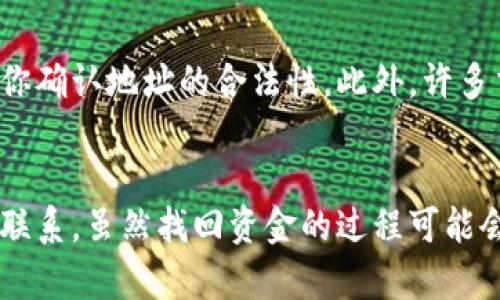 如果你在TP钱包中转账错误，且资金转到了错误的交易所，不要慌张，以下是一些步骤，可以帮助你处理这个问题。

第一步：确认交易状态
首先，你需要确认你的交易已经完成。打开TP钱包，查看交易记录，确认转账的状态。如果状态显示“已完成”，那么资金已经被转出；如果是“待处理”或者“失败”，你可能还有机会撤回或者修改。

第二步：记录交易信息
一旦确认转账完成，接下来要记录下交易的相关信息，包括交易哈希值、转账金额、接收地址等。这些信息在与交易所或钱包的客服沟通时，可能会用到。

第三步：联系交易所客服
每个交易所的处理流程都不尽相同，但大部分情况下，你需要尽快联系交易所的客服。可以通过官方网站找到他们的联系方式，比如邮件、在线客服或者社交媒体等。在联系时，尽量详细地说明你的情况，并提供之前记录的信息。

第四步：提供必要的身份验证
很多交易所为了安全起见，会要求用户进行身份验证。你可能需要提供身份证明资料来确认你的身份，以便开启找回资金的流程。说真的，这个过程可能会有点麻烦，但这也是为了保护用户的资产安全。

第五步：关注处理进度
在你提交完请求后，保持耐心，定期查看客服的回复。处理时间不一，有些可能需要几天，有些可能会更长，取决于交易所的支持团队以及实际情况。在等待的过程中，不要因为焦虑而频繁发消息，适当的耐心会让对方更愿意帮助你。

第六步：学习经验
如今回过头看，转账错误的情况虽然让人心慌，但也是一个学习的机会。在未来进行代币转账时，一定要仔细核对接收地址、金额等信息，最好采用复制粘贴的方式，避免手动输入的错误。同时，可以在社交媒体或相关论坛上与其他用户分享你的经验，帮助更多人避开类似的问题。

第七步：使用工具帮助防范错误
为了减少以后再犯的错误，可以考虑使用一些工具或服务来帮助你验证地址。例如，有些钱包会提供地址验证的功能，提醒你确认地址的合法性。此外，许多交易所会要求你进行二次确认，确保你让资金流向正确的账户。

总结
总的来说，如果你不小心把资金转错到了不正确的交易所，首先要冷静下来，确认交易状态，并且尽快与交易所的客服取得联系。虽然找回资金的过程可能会有些曲折，但耐心和详细的信息往往能够帮助顺利解决问题。记得在未来的操作中多加小心，维护好自己的资产安全！