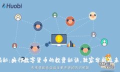 专家揭秘：央行数字货币的投资秘诀，