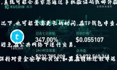 欧易交易所（OKEx）可以转账到TP钱包（
