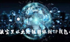 专家揭秘：波宝里以太跨链转账到TP钱