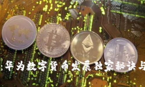 专家揭秘:华为数字货币发展独家秘诀与未来前景