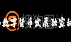 专家揭秘：华为数字货币发展独家秘诀