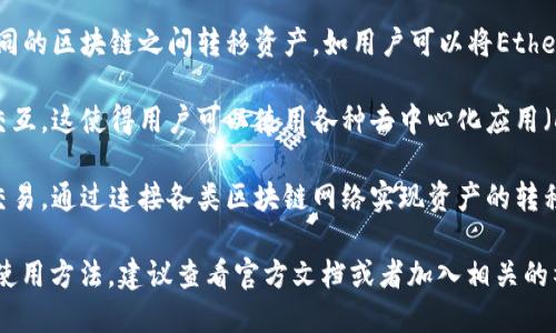TP钱包（TokenPocket）是一个多链钱包，支持多种区块链资产的管理。在TP钱包中，用户可以通过不同的通道进行资产的发送、接收和交易。

一般来说，TP钱包主要使用以下几种通道：

1. **去中心化交易所（DEX）**：TP钱包支持通过去中心化交易所进行交易，这意味着用户可以直接在钱包中进行代币的交换，而无需将资产转移到中心化交易所。

2. **跨链通道**：TP钱包还支持跨链资产传输，允许用户在不同的区块链之间转移资产。如用户可以将Ethereum上的资产跨链转换为Binance Smart Chain上的资产。

3. **智能合约交互**：TP钱包允许用户直接与智能合约进行交互，这使得用户可以使用各种去中心化应用（DApps）。

4. **链上交易通道**：用户也可以直接在TP钱包中进行链上交易，通过连接各类区块链网络实现资产的转移。

如果你想更深入地了解TP钱包的具体功能或某些特定通道的使用方法，建议查看官方文档或者加入相关的社区讨论。