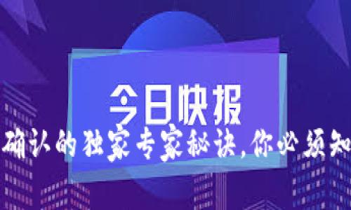 tp钱包待区块确认的独家专家秘诀，你必须知道的注意事项