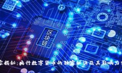 专家揭秘：央行数字货币的独家秘诀及其影响力