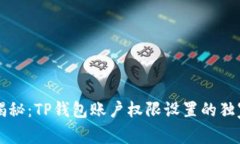 专家揭秘：TP钱包账户权限设置的独家