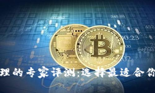 数字货币代理的专家评测：选择最适合你的独家秘诀