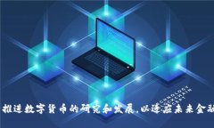 中国人民银行数字货币研究所的地址为北京市西