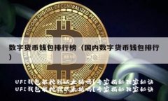 UFI钱包能挖到以太坊吗？专家揭秘独家秘诀UFI钱