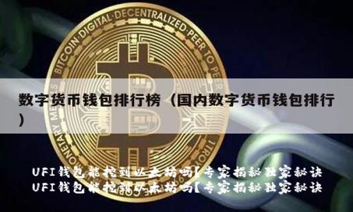 UFI钱包能挖到以太坊吗？专家揭秘独家秘诀
UFI钱包能挖到以太坊吗？专家揭秘独家秘诀