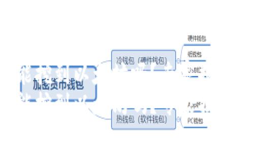 UFI钱包能挖到以太坊吗？专家揭秘独家秘诀
UFI钱包能挖到以太坊吗？专家揭秘独家秘诀