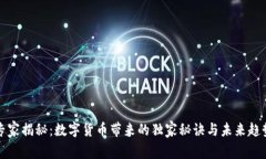 专家揭秘：数字货币带来的独家秘诀与未来趋势