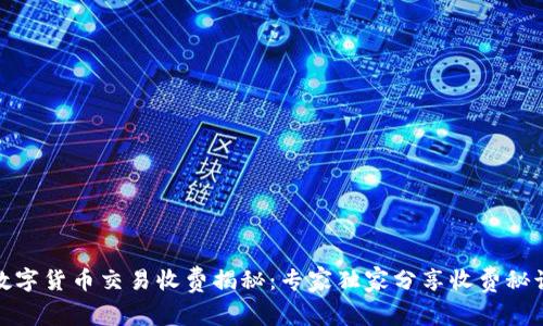 数字货币交易收费揭秘:专家独家分享收费秘诀