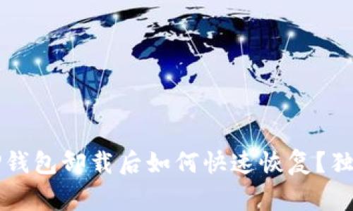 专家分享：TP钱包卸载后如何快速恢复？独家秘诀揭晓！
