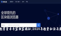 区块链数字货币专家独家揭秘：2024年