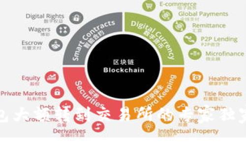 TP钱包大额转到交易所的专家独家秘诀