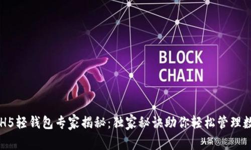 以太坊H5轻钱包专家揭秘:独家秘诀助你轻松管理数字资产