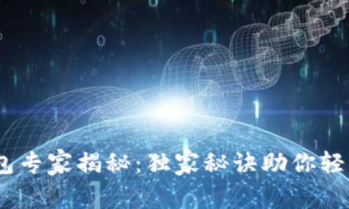 以太坊H5轻钱包专家揭秘:独家秘诀助你轻松管理数字资产